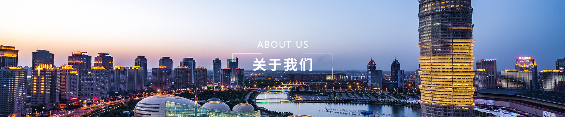 关于我们